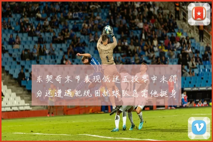东契奇末节表现低迷五投零中未得分还遭遇犯规困扰球队急需他挺身而出
