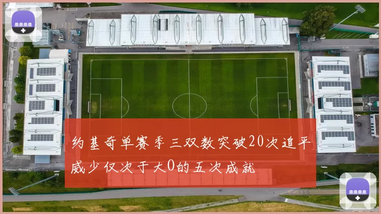 约基奇单赛季三双数突破20次追平威少仅次于大O的五次成就