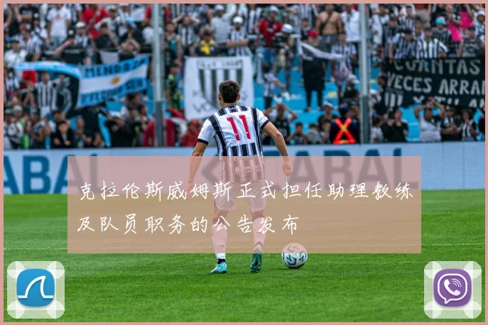 克拉伦斯威姆斯正式担任助理教练及队员职务的公告发布