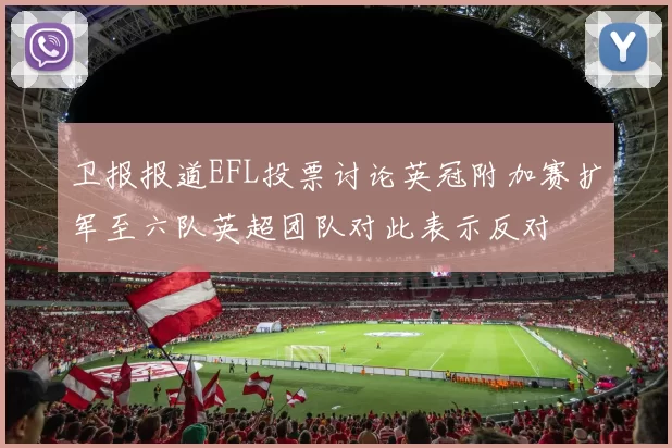 卫报报道EFL投票讨论英冠附加赛扩军至六队英超团队对此表示反对
