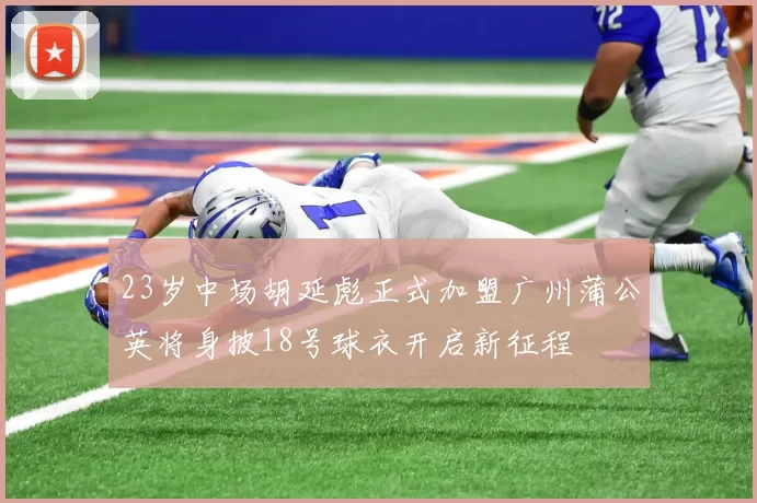 23岁中场胡延彪正式加盟广州蒲公英将身披18号球衣开启新征程