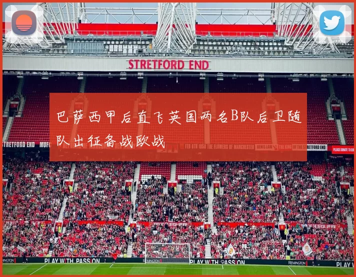 巴萨西甲后直飞英国两名B队后卫随队出征备战欧战