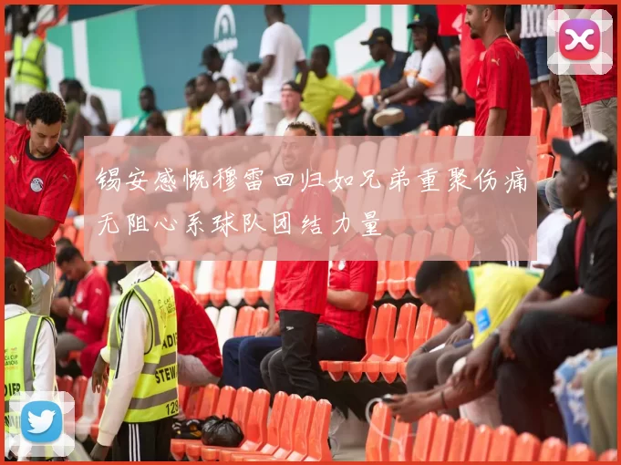 锡安感慨穆雷回归如兄弟重聚伤痛无阻心系球队团结力量
