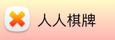人人棋牌 Logo